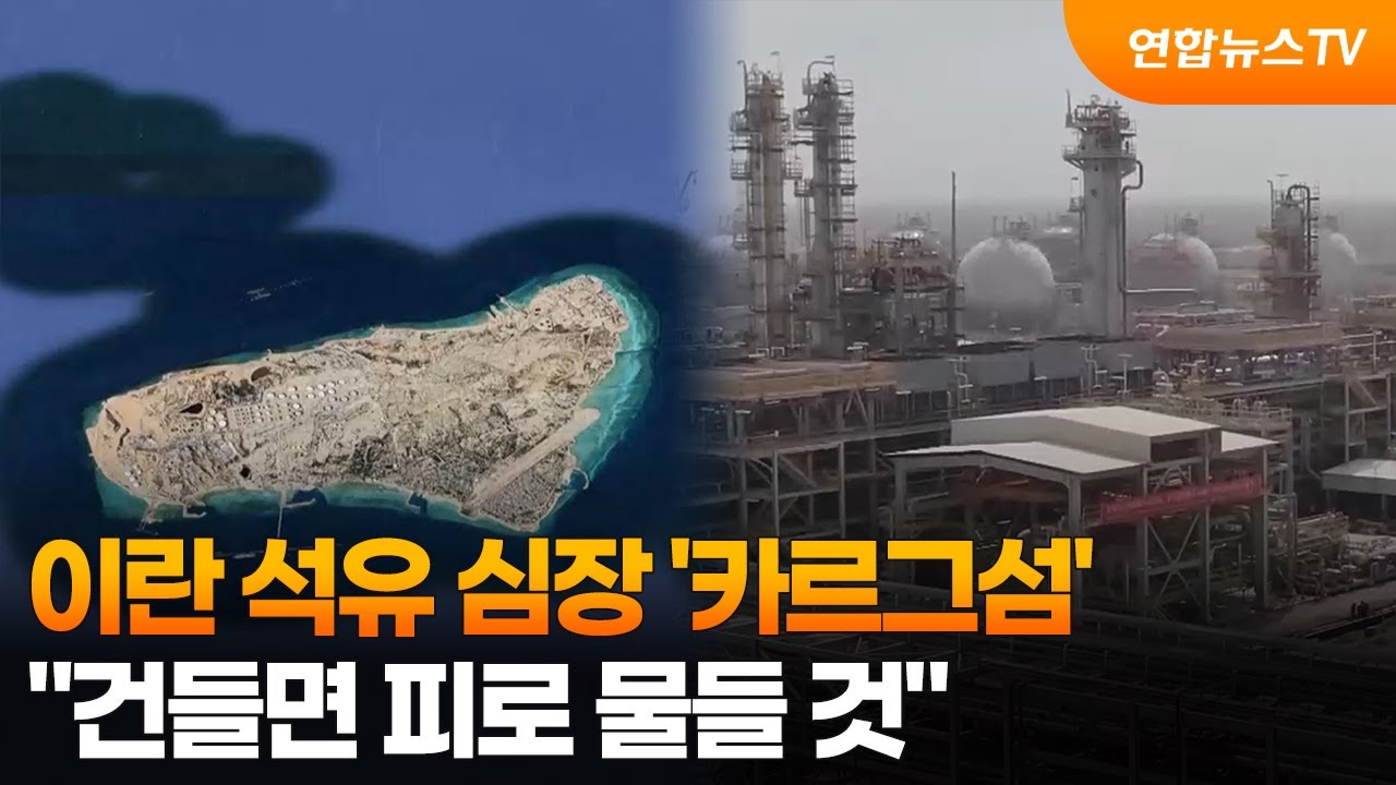 이란 석유 심장 '카르그섬'…