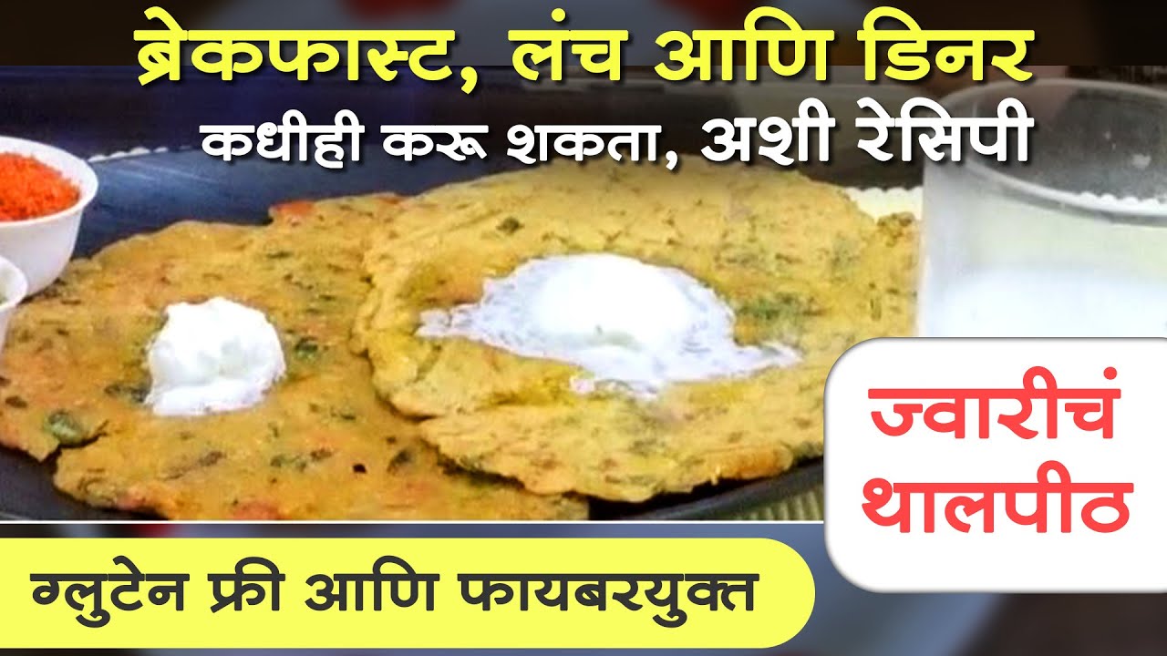 ज्वारीचं थालपीठ । खास समर रेसिपी । फायबरयुक्त आणि ग्लुटेन फ्री । Full of fibre & gluten free