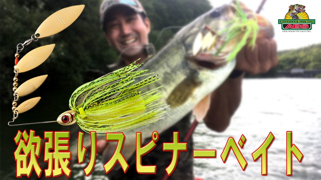 欲張りスピナーベイト　スーパーシャッドのブレードバイトを取れ！　ABSバス釣り動画　BOOYAH Super Shad
