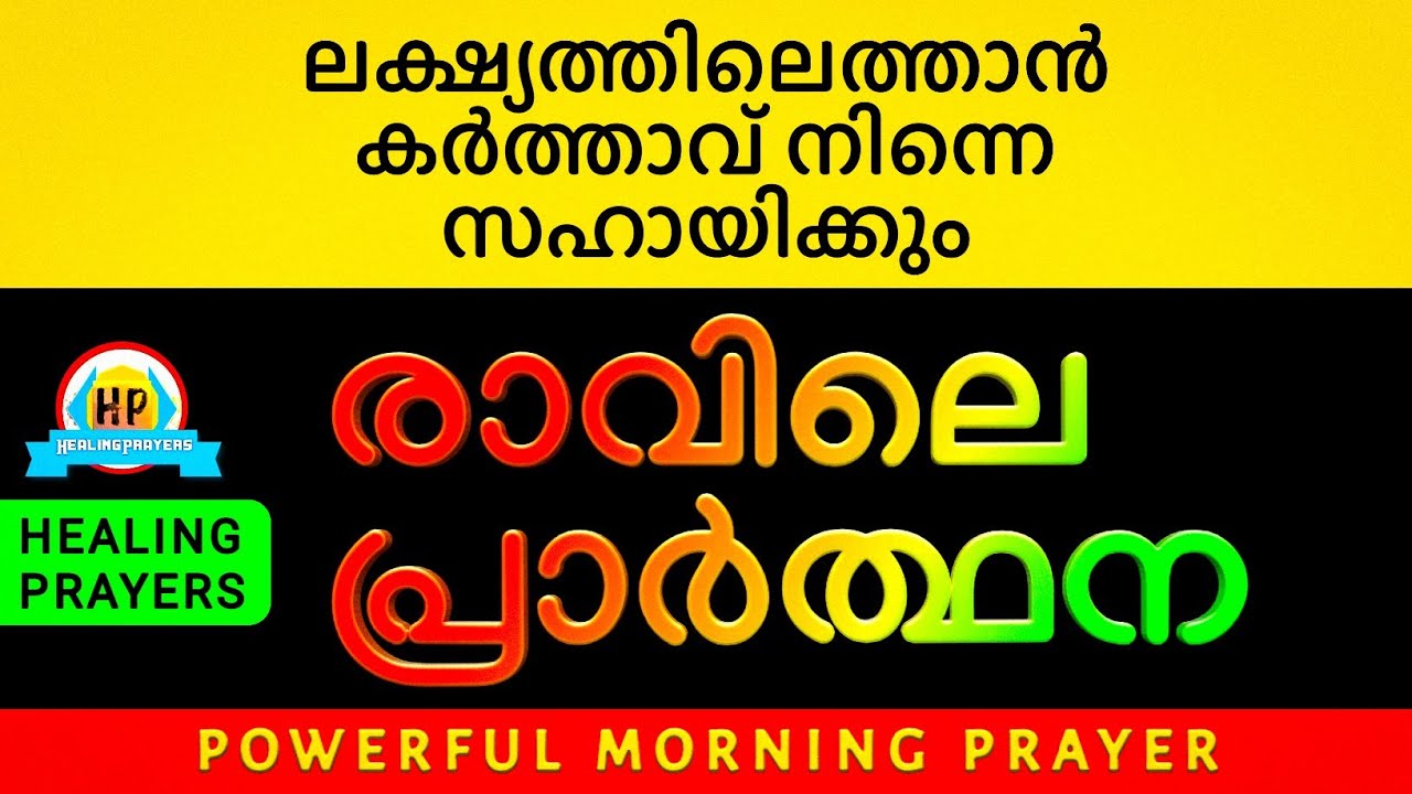 എണീറ്റാൽ ഉടനെ ദൈവസന്നിധിയിൽ ഇത് പ്രാർത്ഥിക്കൂ, നീ ലക്ഷ്യം കാണും