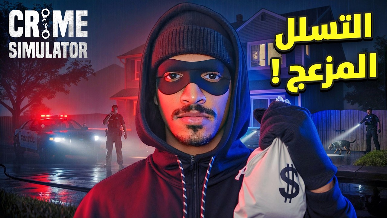 محاكي المجرم : التسلل المزعج !