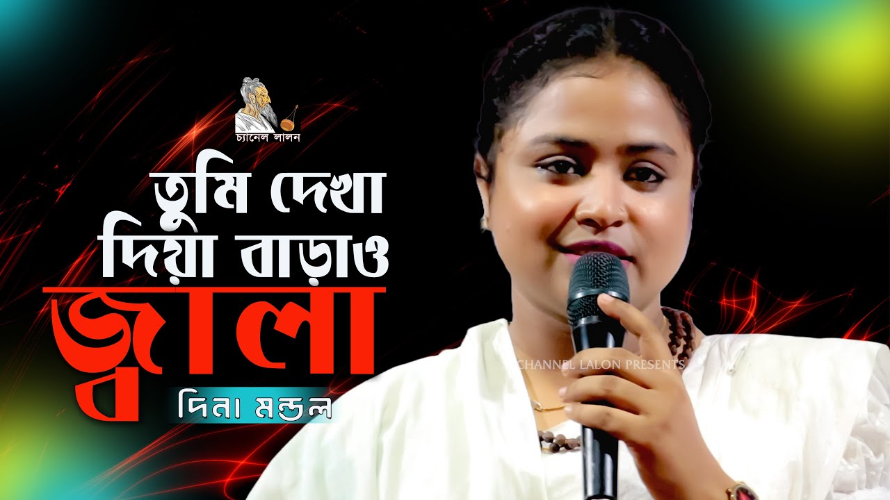 দেখা দিয়ে বাড়াও জালা || দিনা মন্ডল || Dekha Diye Baraow Jala || Channel Lalon