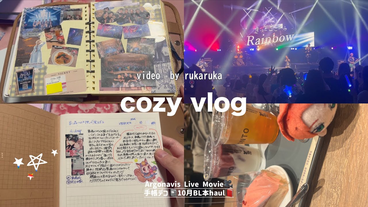 〖cozy volg〜Live &オタク手帳📓〜〗 オタク腐女子の日常┋アルゴナビスLive  Movie🎥┋手帳活動📓┋ books📕┋haul✨┋bl📚┋コラージュ日記┋