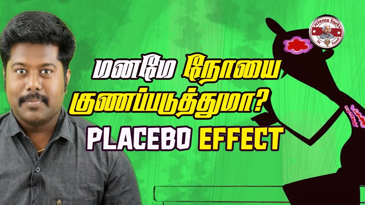 மனமே நோயை குணப்படுத்துமா?|placebo effect| Tamil| SFIT