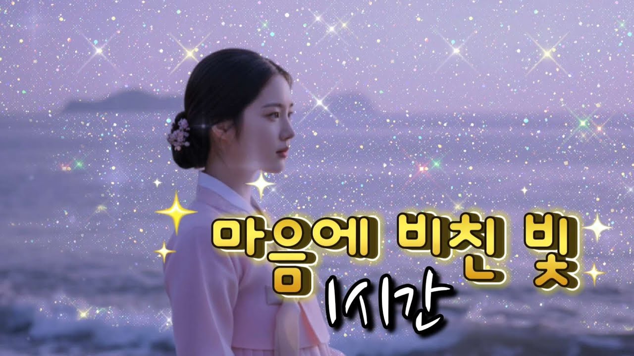 효도 트로트 《마음에 비친 빛》1시간, 무너진 밤을 건너 다시 서는 노래 #최신트로트 #감성트로트 #트로트