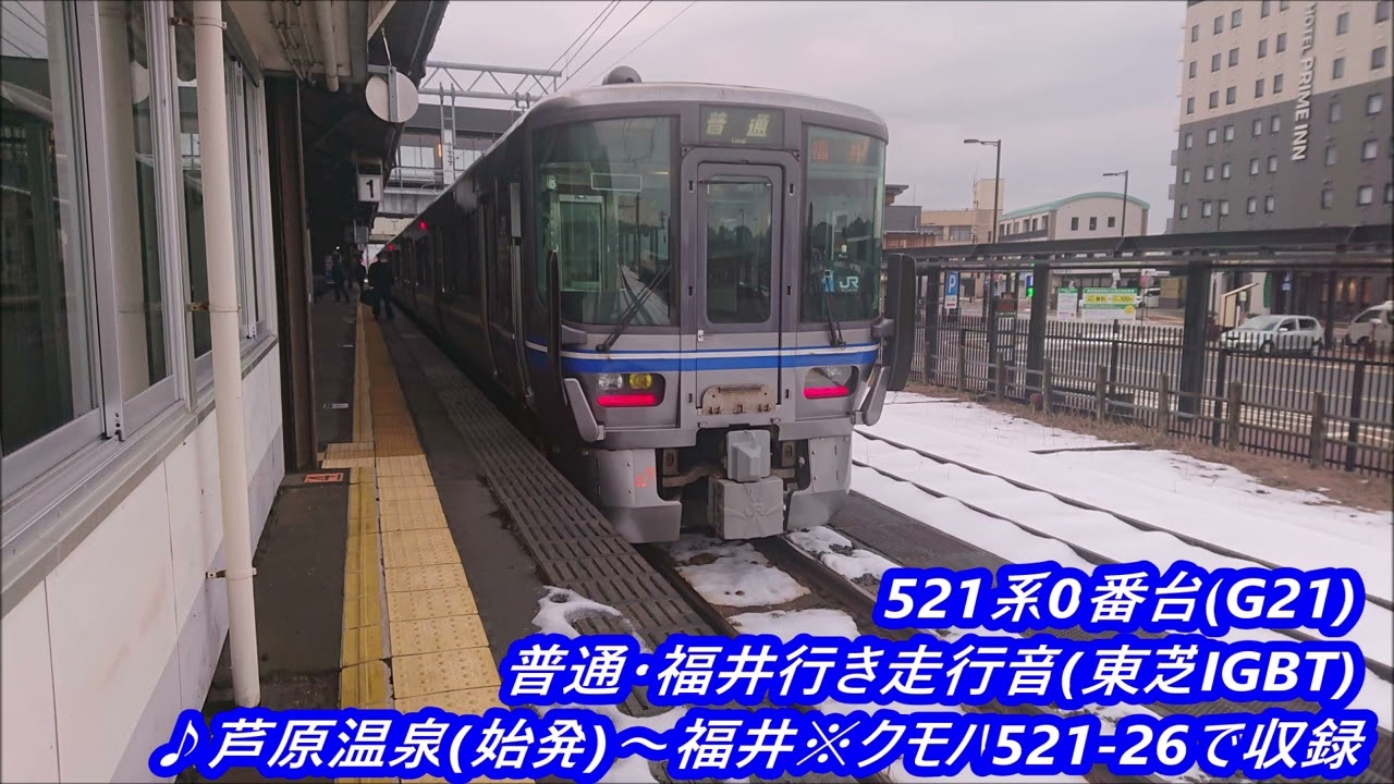 521系0番台(G21)普通・福井行き走行音(東芝IGBT)♪芦原温泉(始発)～福井