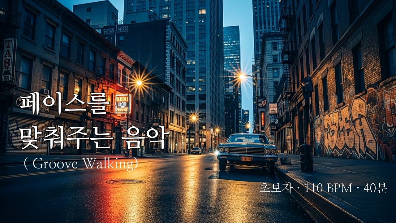 110 BPM 걷기만 해도 운동이 되는 음악 | 초보자용 1주차 | 40분 (Groove)