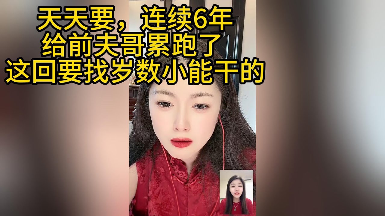 这女的真狠，天天要，连续六年，给他前夫累死了！现在想找个岁数小的，体力好的，一天一宿能喂饱的#搞笑 #搞笑视频#情感#两性