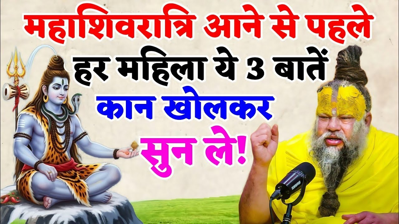 महाशिवरात्रि आने से पहले महिलाओं के लिए 3 जरूरी नियम – जरूर सुनें! | Mahashivratri Ki Katha 