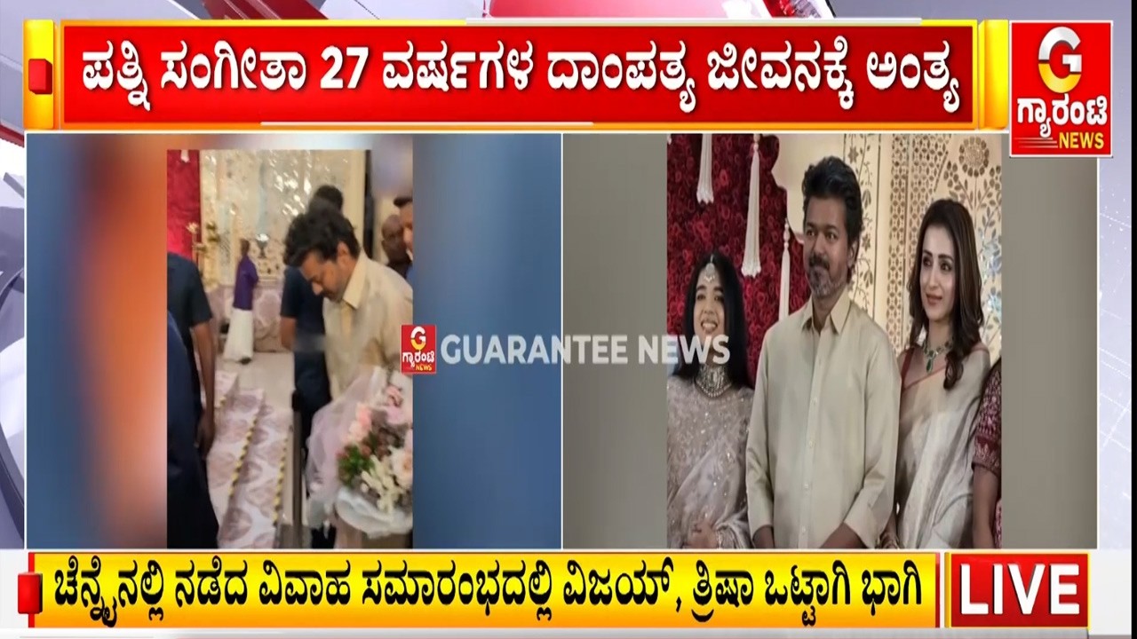 ಖ್ಯಾತ ನಟಿ ತ್ರಿಷಾ ಕೃಷ್ಣನ್ ಜೊತೆ ಸಾರ್ವಜನಿಕವಾಗಿ ಕಾಣಿಸಿಕೊಂಡಿ ವಿಜಯ್ | Guarantee News