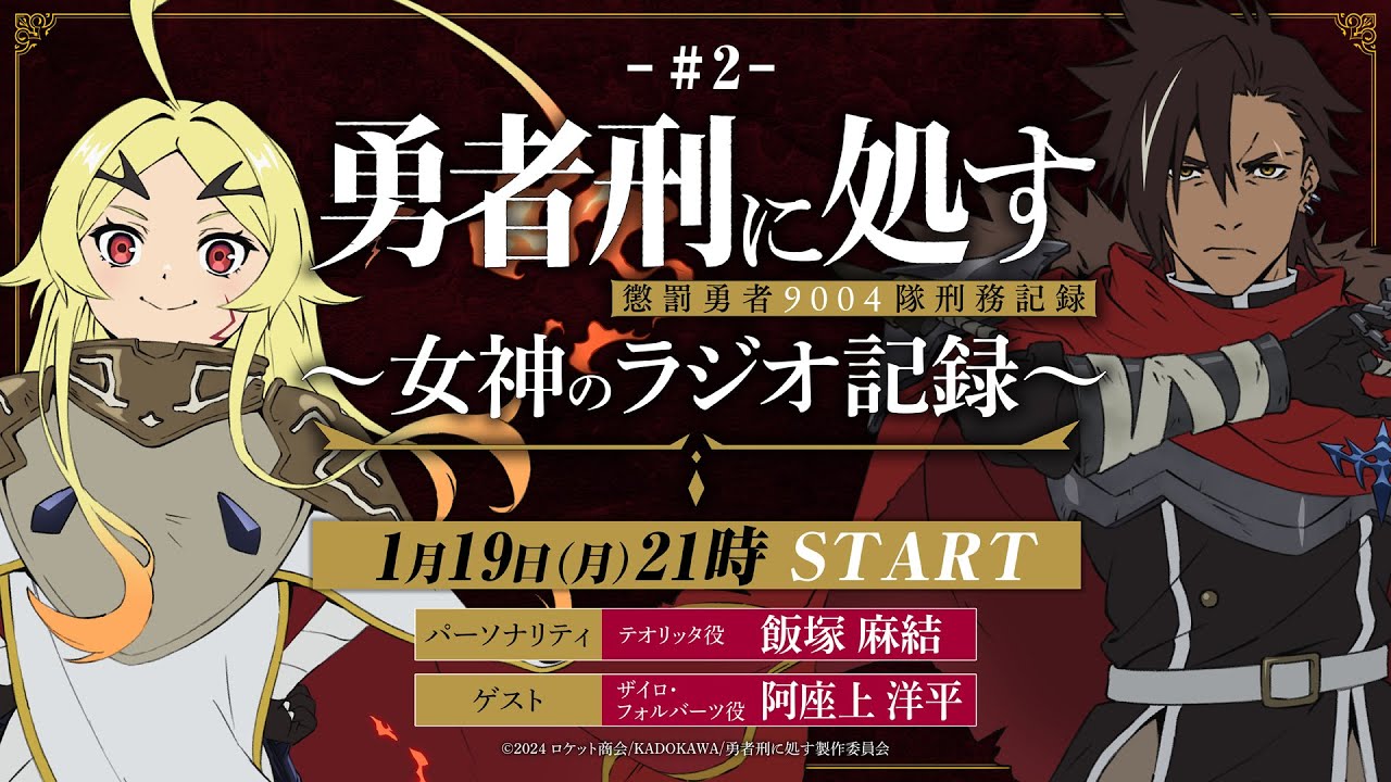 【第2回】TVアニメ『勇者刑に処す』 ～女神のラジオ記録～│ゲスト：阿座上洋平(ザイロ・フォルバーツ役)