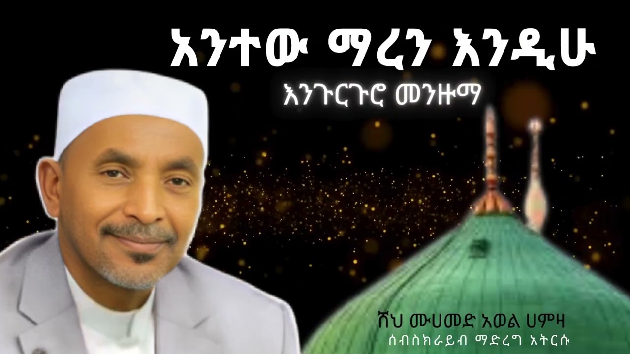 ሸህ ሙሀመድ አወል መንዙማ || አንተው ማረን እንዲሁ || Sheh Mohammed Awel Menzuma antew maren endihu