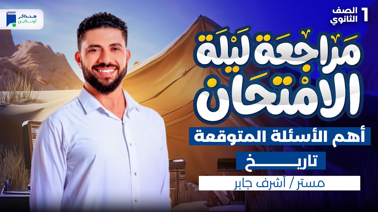 مراجعه تاريخ اولى ثانوي ترم أول 2026 - مراجعة ليلة الامتحان