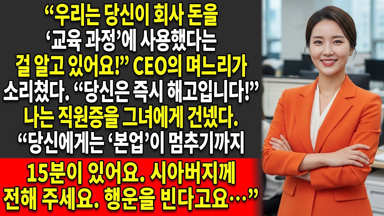 ⚠️인사팀은 ‘교육을 받으러 간다’💻는 이유로 나를 해고했다 — ❌그리고 단 5시간 만에, 나는 그들의 전체 시스템을 붕괴시켰다