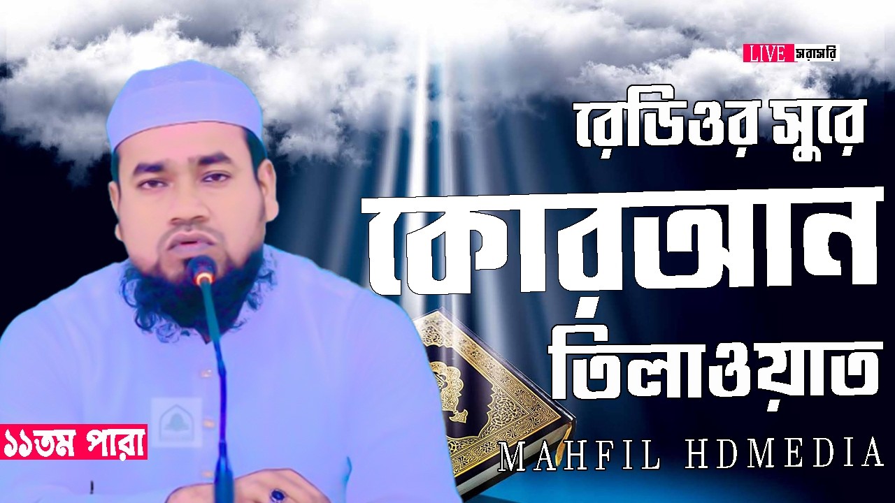 🔴Live ১১ম পারা ,ইফতারের পূর্বে সুমধুর কন্ঠে কোরআন তিলাওয়াত , ক্বারী খালেদ সাইফুল্লাহ ইসলামাবাাদী