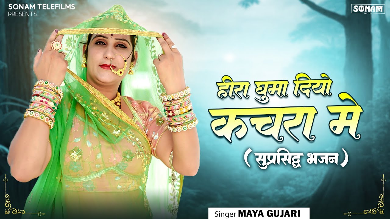 चेतावनी भजन 2026 || हीरा घुमा दियो कचरा में || Maya Gujari || New Rajasthani Bhajan 2026 #bhajan