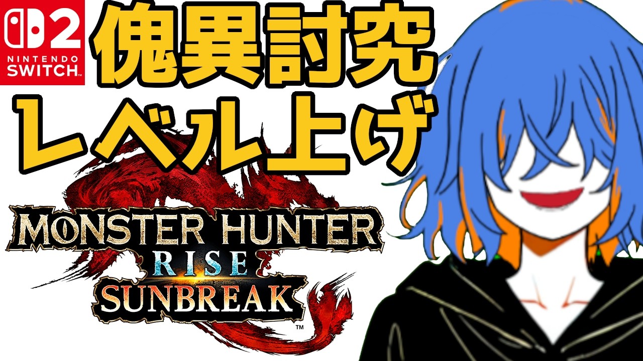 【MHR:S】ソロハン集まれ！怪異討究レベル上げの雑談モンハン スラアク使いのメカクレイケボお兄さん【モンハンライズサンブレイク】
