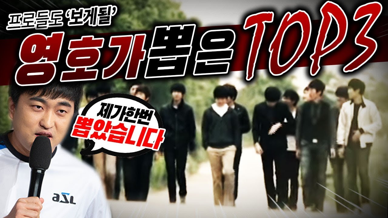 [1부] 영호가 최초로하는 이영호가 뽑은 연도별 TOP3!! 이 영상은 프로들도 봅니다