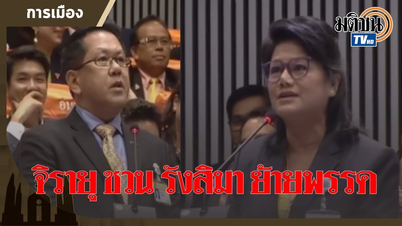 คลิปสุดฮา! รังสิมา ลั่นเลือกตั้ง 62 โกง โกง  จิรายุ ชวนเข้าเพื่อไทย  ขำกันทั้งสภา