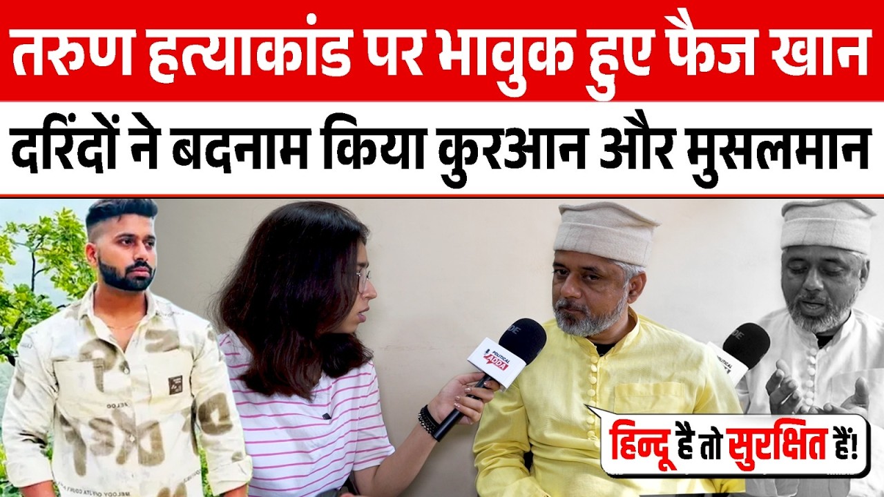 तरुण हत्याकांड पर भावुक हुए फैज खान, बोले – दरिंदों ने बदनाम किया कुरआन और मुसलमान | Political Adda