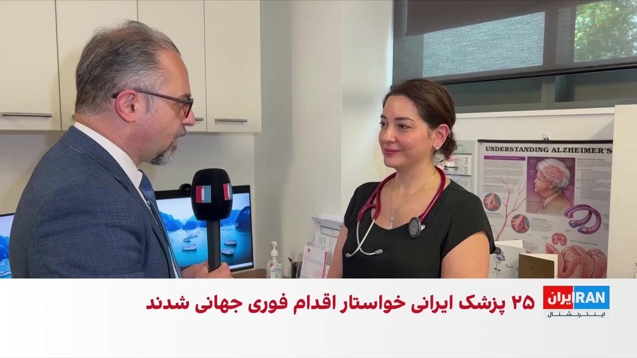 پزشکان ایرانی خواستار حمایت فوری جامعه بین‌الملل از معترضان در ایران شدند