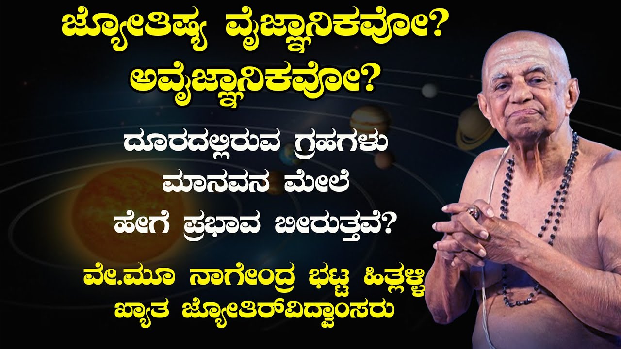 ಜ್ಯೋತಿಷ್ಯ ವೈಜ್ಞಾನಿಕವೋ? ಅವೈಜ್ಞಾನಿಕವೋ? |Astrologer Nagendra Bhat Hitlalli| Shreeprabha Studio
