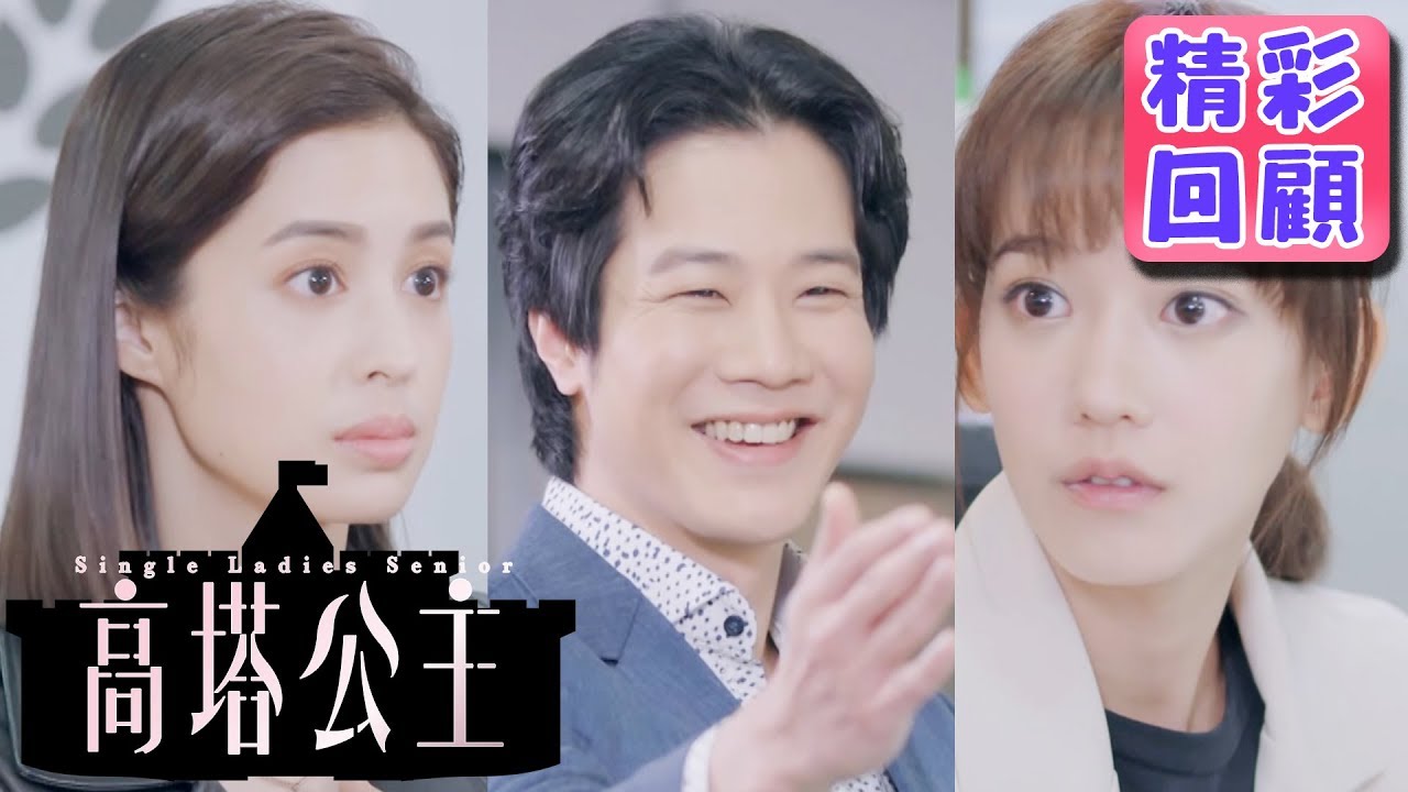 【高塔公主】精彩回顧：格麗有男友了？！｜孟耿如 莫允雯 鄭茵聲 王牧語 周群達 利晴天 王家梁｜官方HD