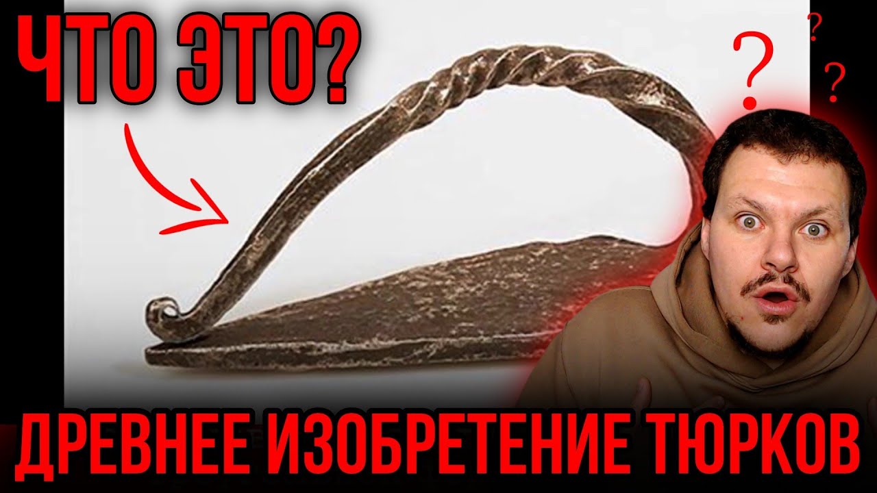 Реакция на | Изобретение древних тюрков | скрытая история | каштанов реакция