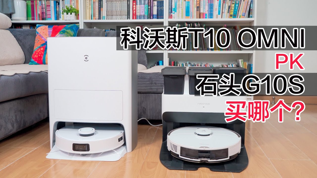 科沃斯T10 OMNI vs 石头G10S，买哪个？扫地机王者对决