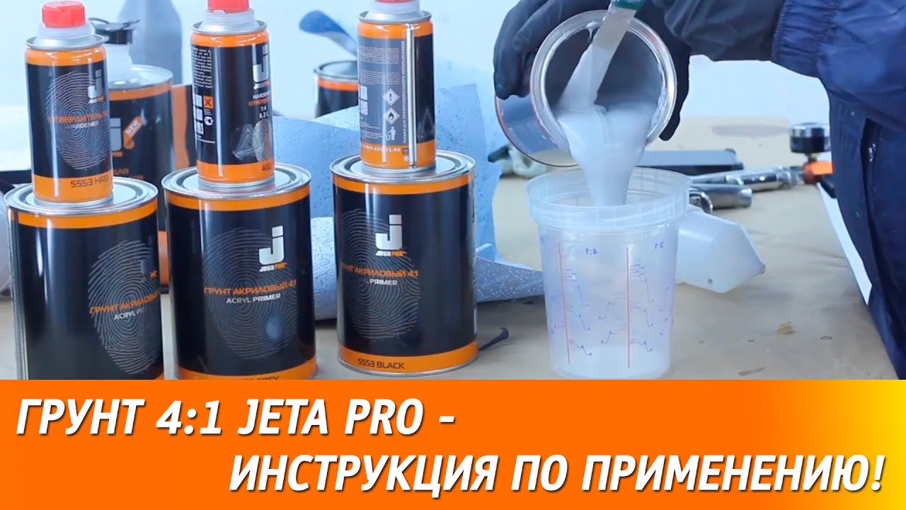 Грунт 4:1 JETA PRO - инструкция по применению!