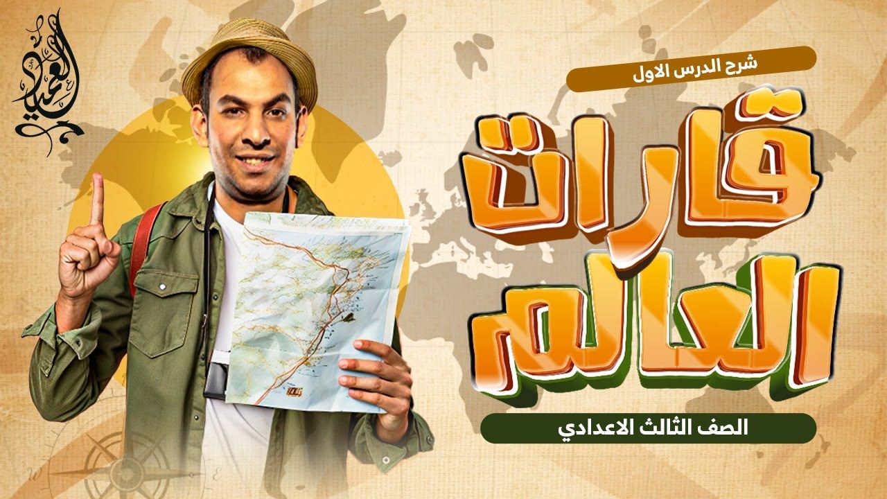 شرح درس قارات العالم | الدراسات الاجتماعية | الصف الثالث الاعدادى | مستر محمد رمضان