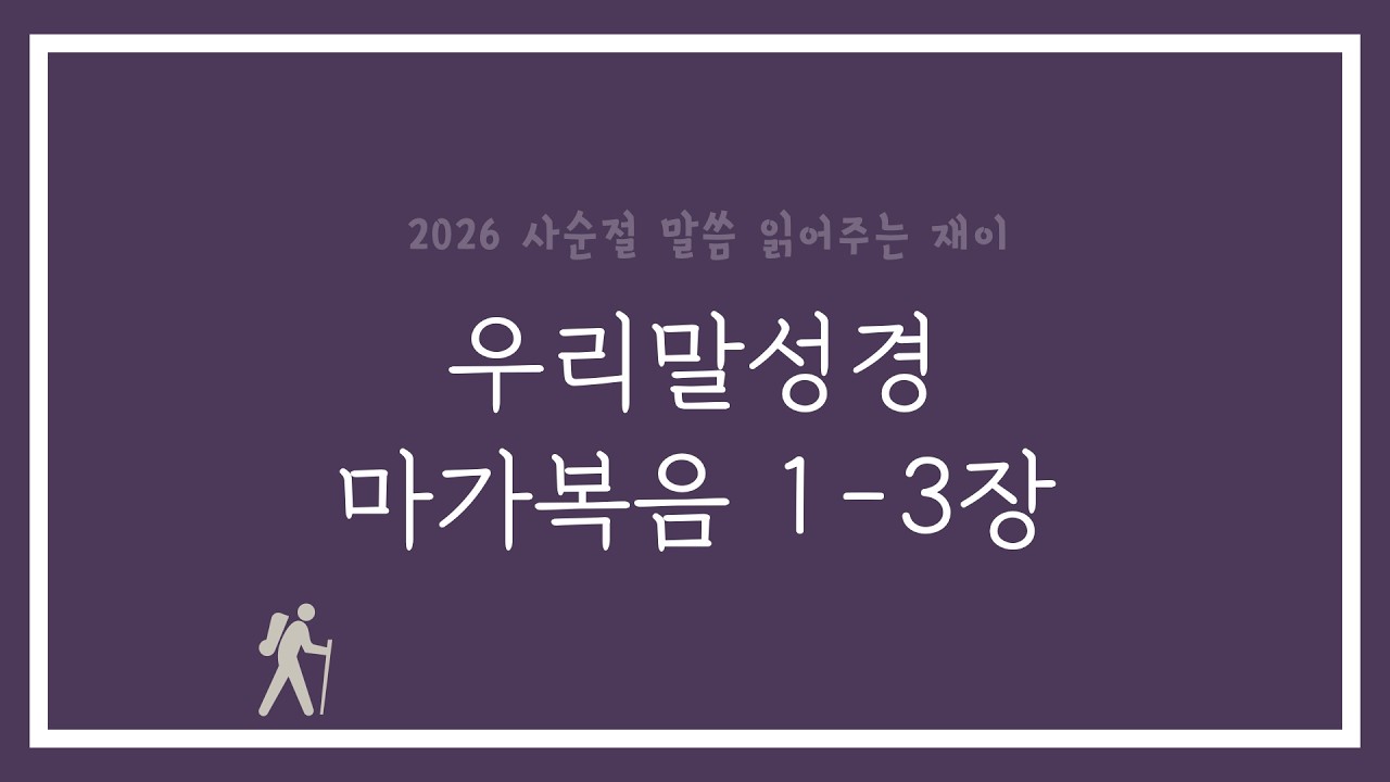 [2026 사순절] 마가복음 1-3 (우리말성경)