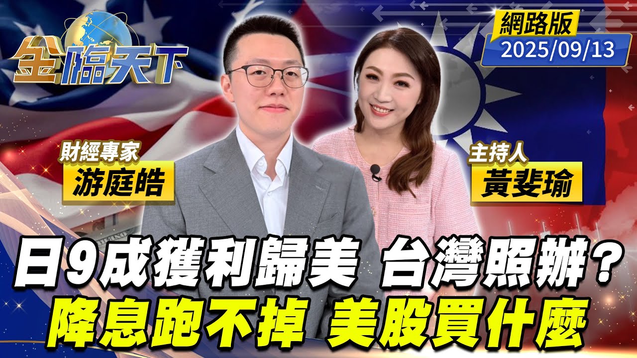 日9成獲利歸美 台灣照辦？ 降息跑不掉 美股買什麼｜#黃斐瑜｜#游庭皓｜#金臨天下 20250913 網路版  @tvbsmoney #美股 #降息 #關稅 #通膨