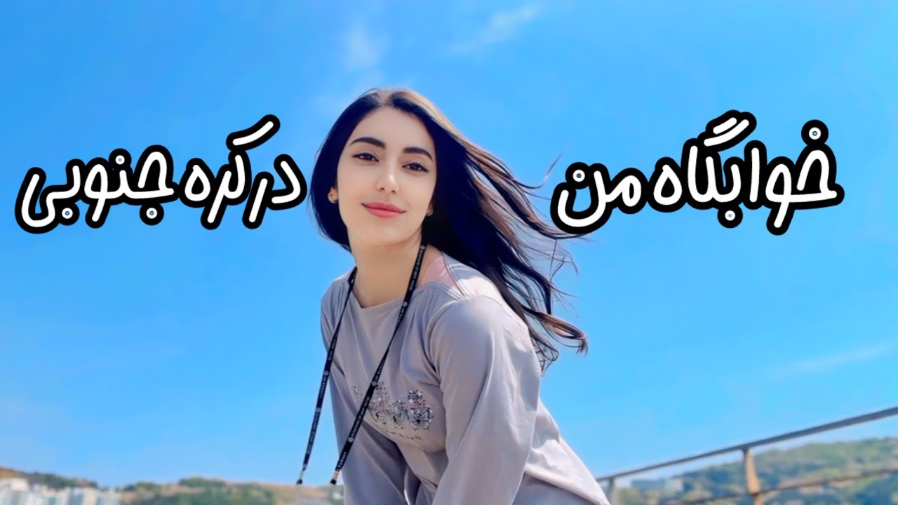 خوابگاه دانشگاه کره چطوره؟ + کمی غیبت 🥸