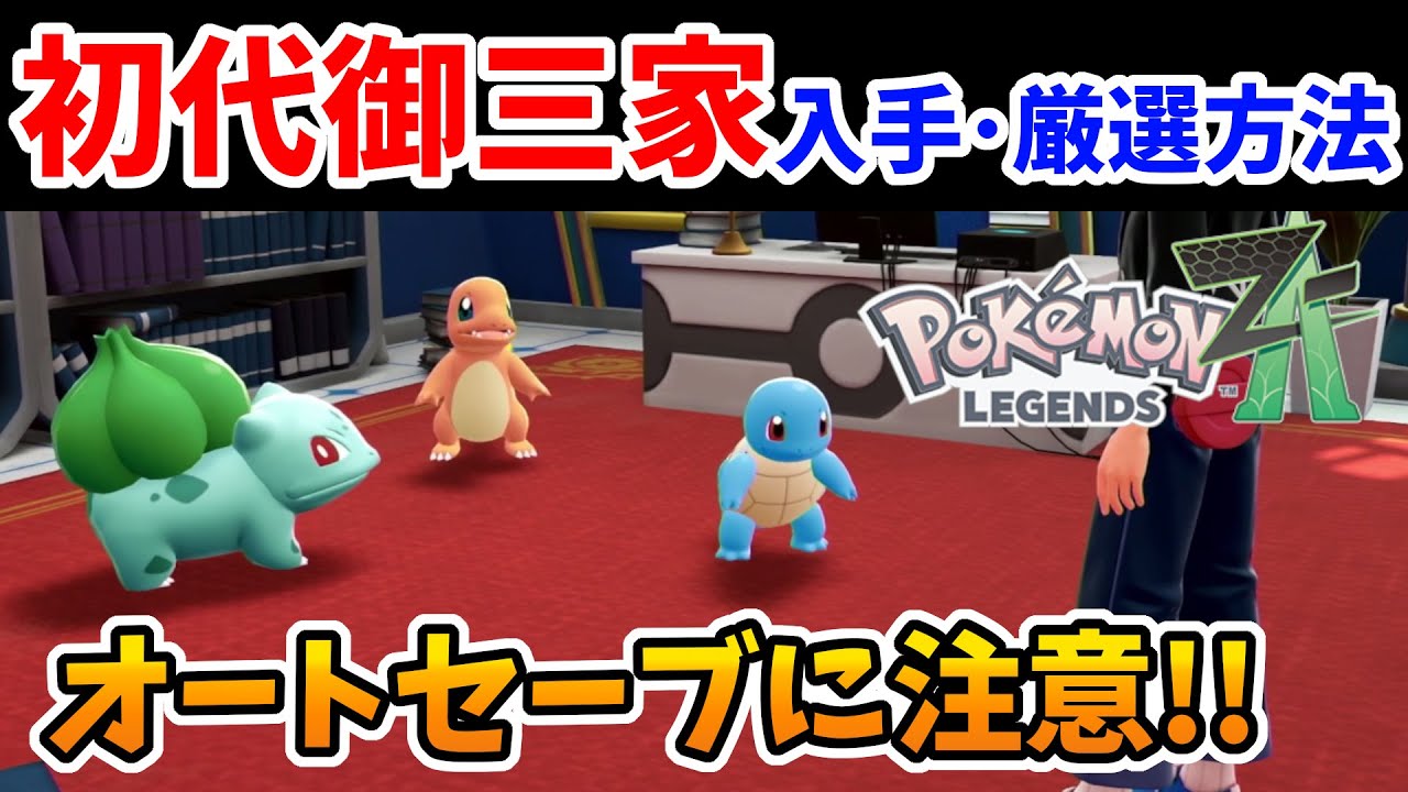 【ポケモンZA】オートセーブ対策！初代御三家の入手方法・性格厳選方法！ヒトカゲ/ゼニガメ/フシギダネ【Switch2エディション】ポケットモンスターZA Part1