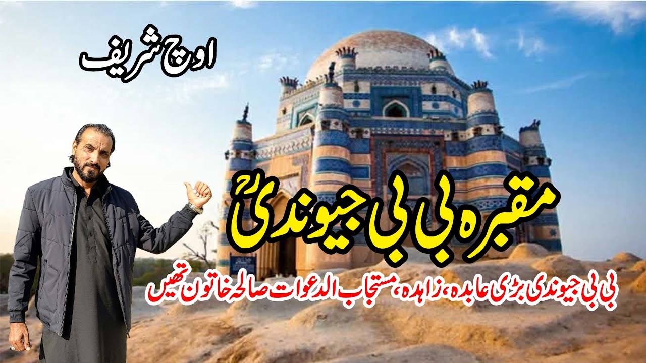 Tomb of Bibi Jawindi Uch Sharif | Uch Sharif world Heritage site Bibi Jewandi I  Home of Syeds I Uch