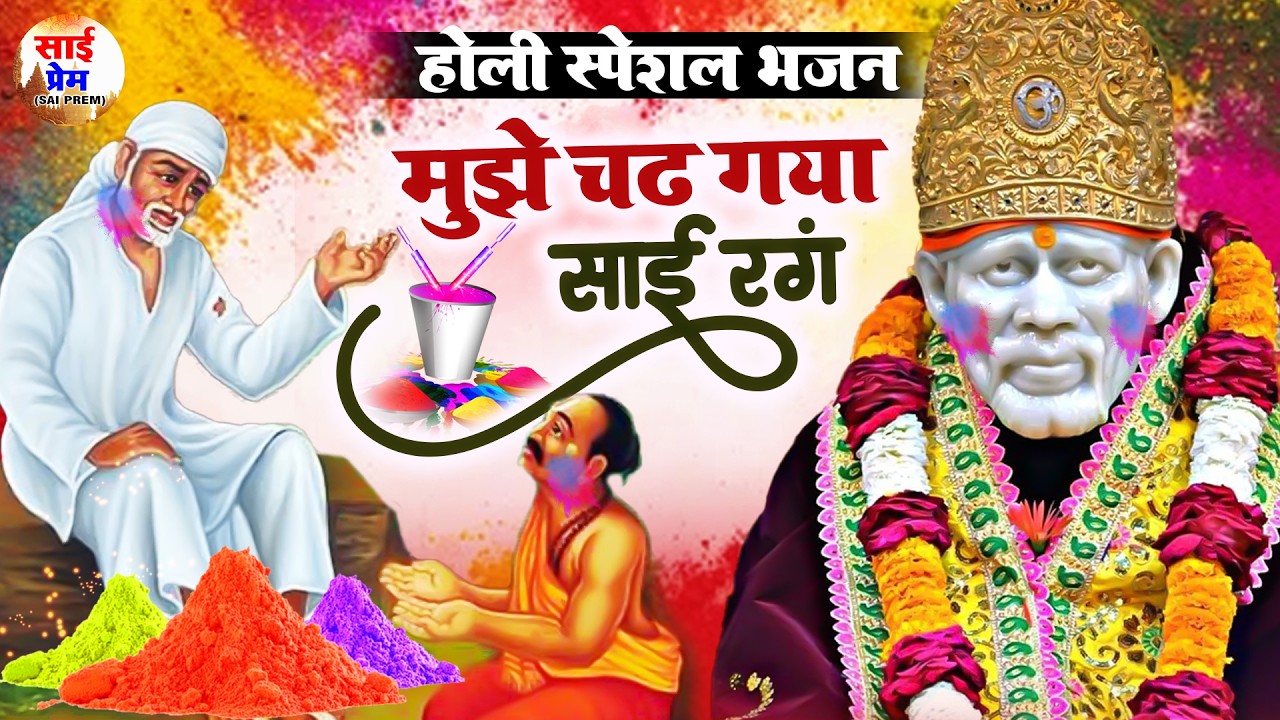होली का सबसे हिट साई भजन | Mujhe Chad Gaya Sai Rang | Sai Baba Holi Song @Sai Prem
