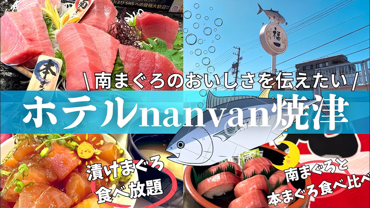 【HOTELnanvan焼津】ふらっと入った海鮮丼専門店がホテルを経営していたので泊まってみた！朝食のまぐろの漬け食べ放題が凄い【南まぐろと本まぐろ贅沢食べ比べも必見】
