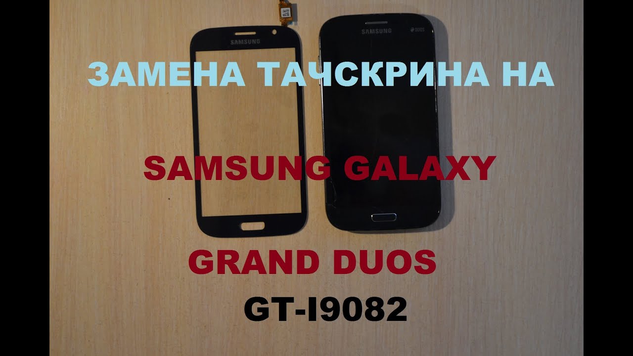 Замена тачскрина на samsung galaxy grand duos GT-I9082 replacement touchscreen