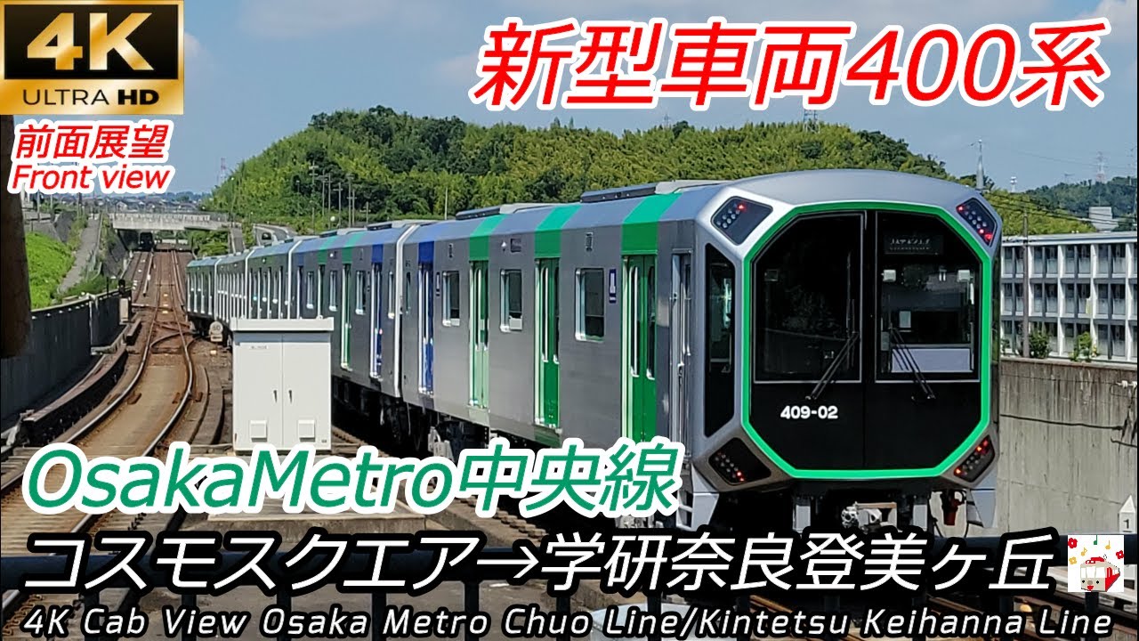 【4K60fps前面展望】新型車両400系 OsakaMetro中央線 コスモスクエア→学研奈良登美ヶ丘(近鉄けいはんな線直通)
