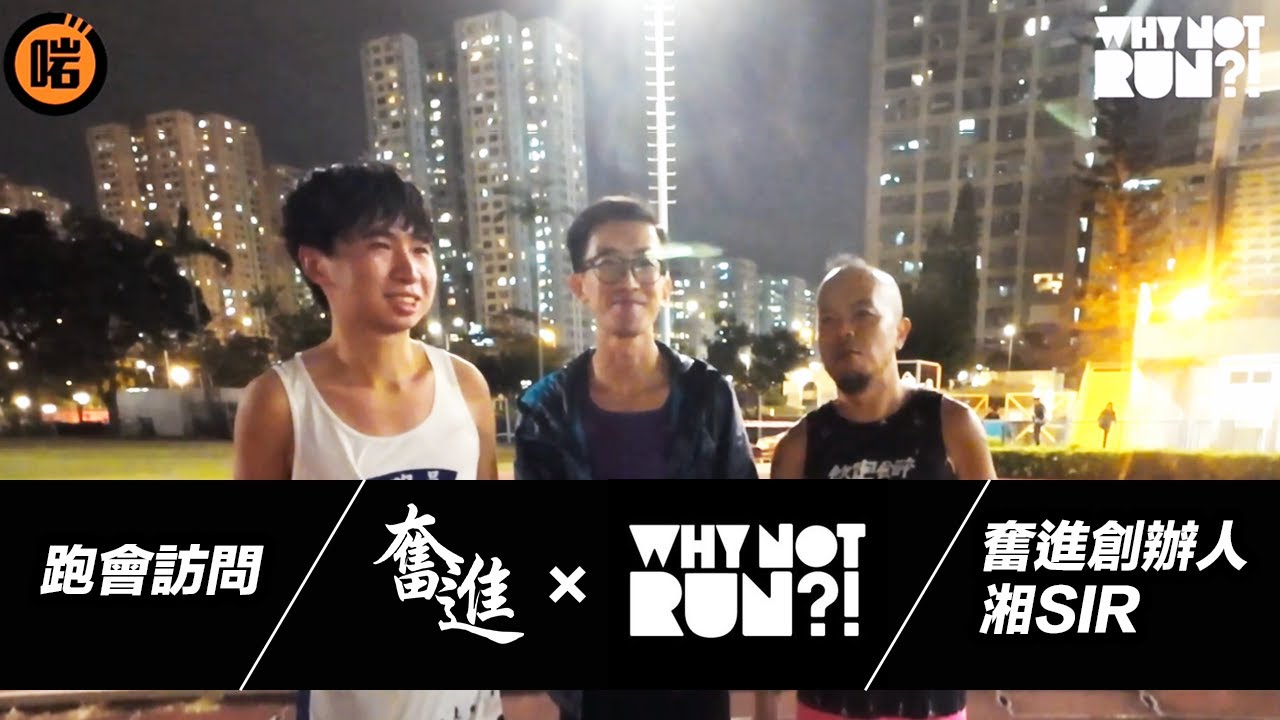 奮進跑步會 x 啱 channel x Why not Run !★ ep28 1080p