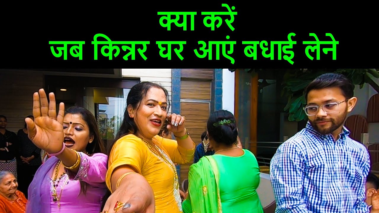क्या करें, जब किन्नर घर आएं बधाई लेने | Blessing | Kajal Mangalmukhi | iN Channel & Media Associates
