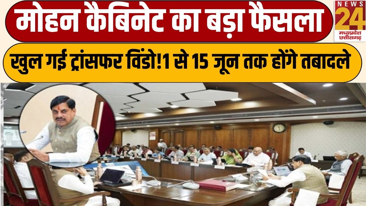 MP Transfer Policy: मोहन कैबिनेट की बड़ी मंजूरी, 1 जून से तबादले! | News 24 MPCG