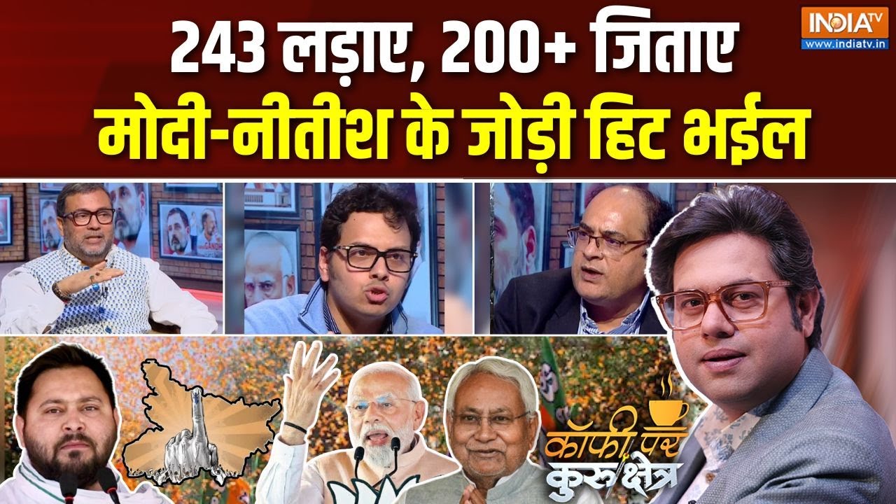 Coffee Par Kurukshetra : नीतीश-नरेन्द्र की जोड़ी ने कैसे कमाल कर दिया? | Bihar Election Result | NDA