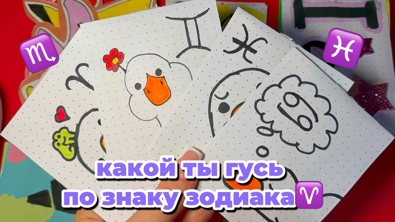 КАКОЙ ТЫ ГУСЬ ПО ЗНАКУ ЗОДИАКА♏️ РАСПАКОВКА БУМАЖНЫХ СЮРПРИЗОВ