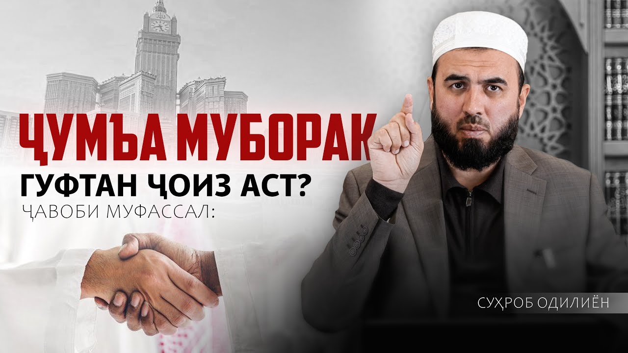 ҶАВОБИ МУФАССАЛ оиди ҶУМЪА МУБОРАК