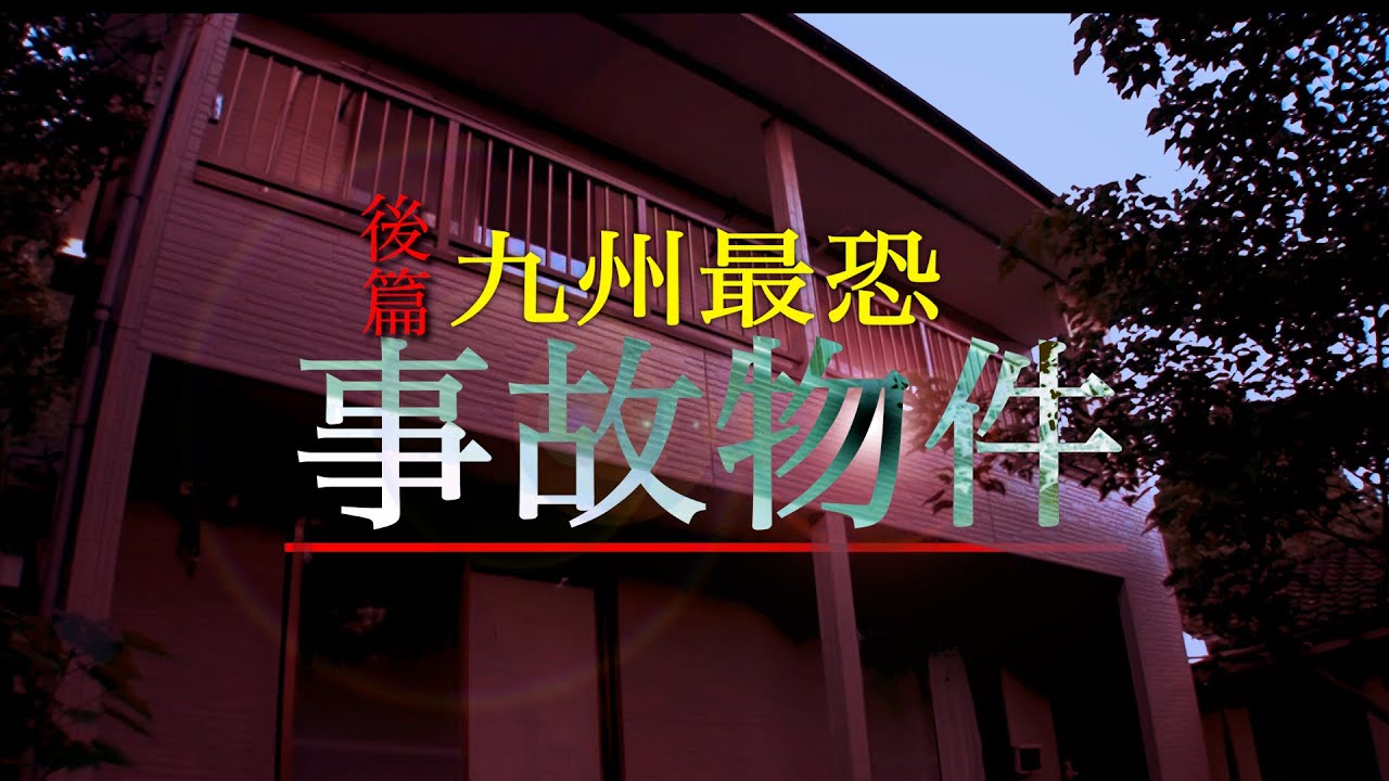 【心霊】九州最恐事故物件-後編-千葉D初の1人検証