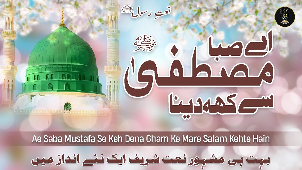 Ae Saba Mustafa ﷺ Se Kehdena | Naat -e- Rasool Pak ﷺ | Famous Naat Sharif | Inzaar O Basharat
