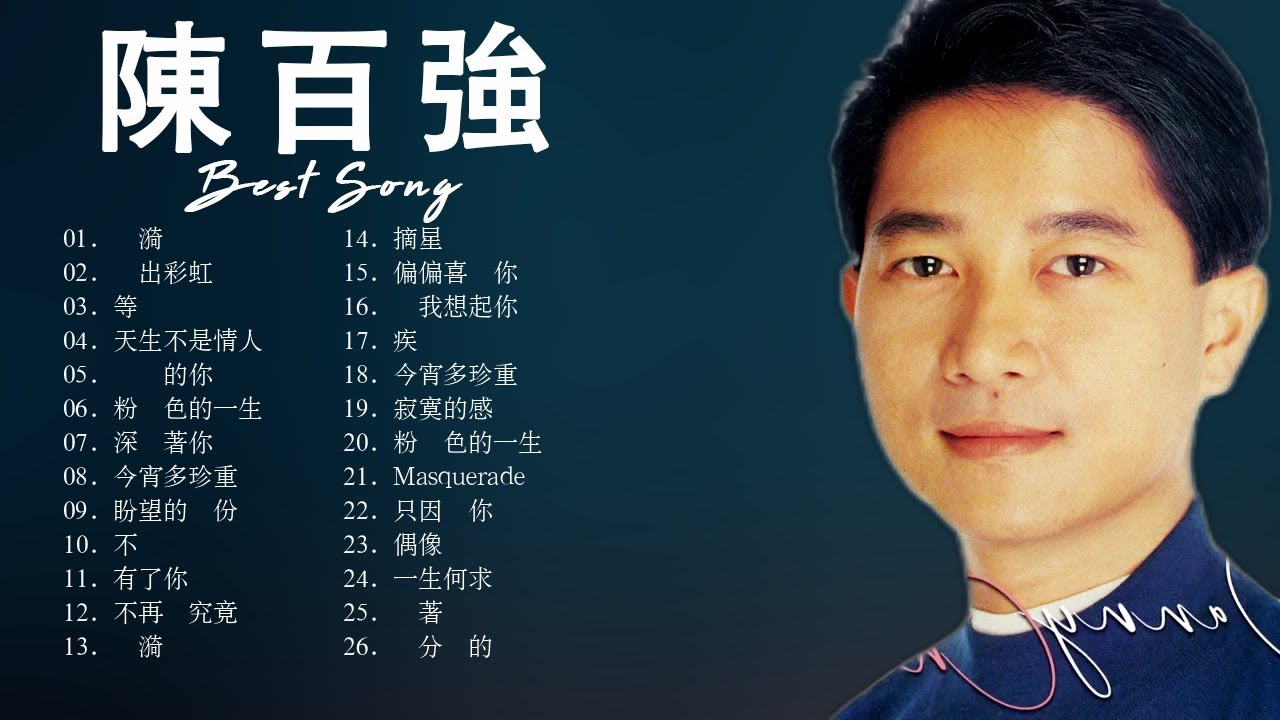 Danny Chan 陳百強 | 陈百强经典歌曲100首 | 偏偏喜欢你, 念亲恩, 相思河畔, 深爱著你