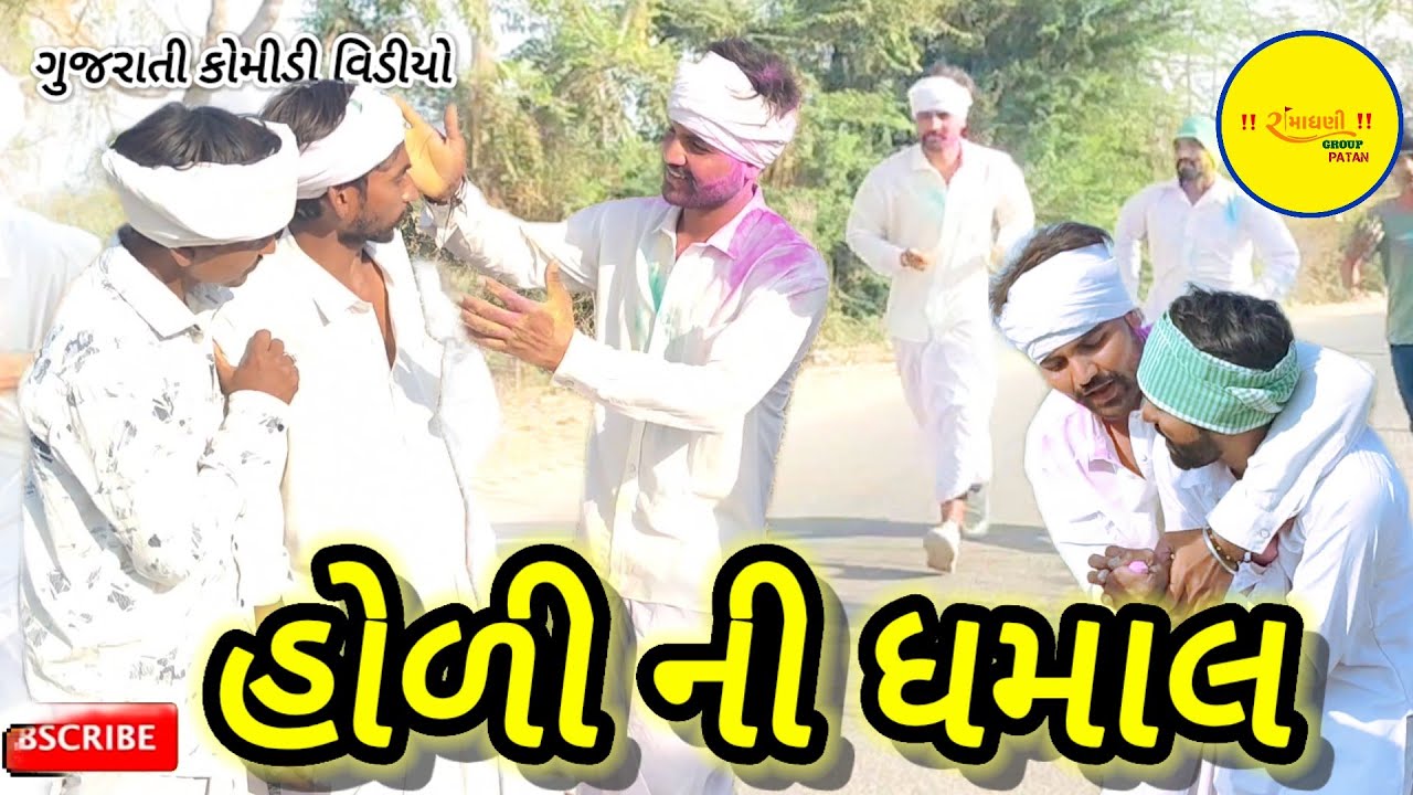 હોળી ની ધમાલ Holi ni dhamal  ગુજરાતી કોમીડી વિડીયો #RamaDhaniGroupPatan 